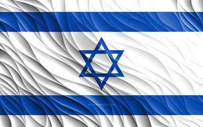 4k, イスラエルの旗, 波状の 3d フラグ, アジア諸国, イスラエルの日, 3d 波, アジア, イスラエルの国のシンボル, イスラエル